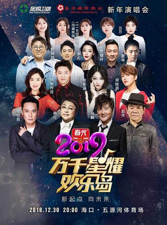 万千星耀欢乐岛-2019旅游卫视新年演唱会