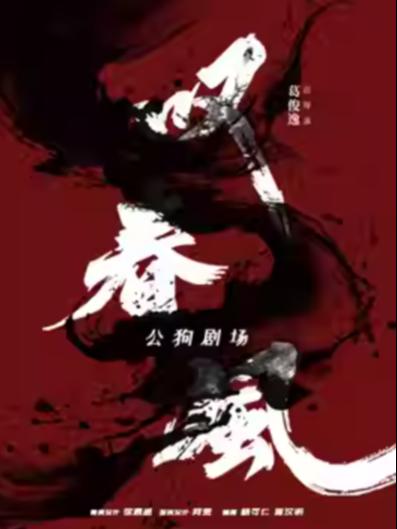 新中式舞蹈秀《叹春风》北京站