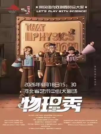 亲子科学剧《物理秀》石家庄站