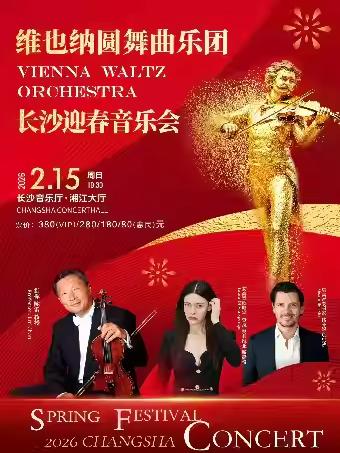 维也纳圆舞曲乐团长沙迎春音乐会长沙站