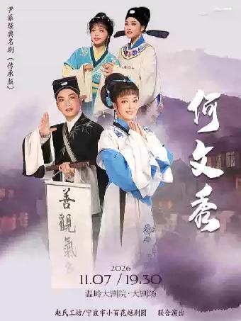 越剧《何文秀》台州站