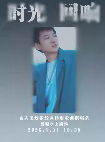 孟大宝《时光·回响》金曲演唱会成都站