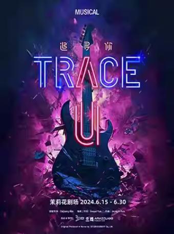 《TRACE U》（《追寻你》）上海站