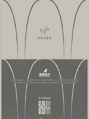 野孩子2018大桥下面新专辑巡演 重庆站