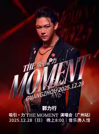 郭力行演唱会广州站