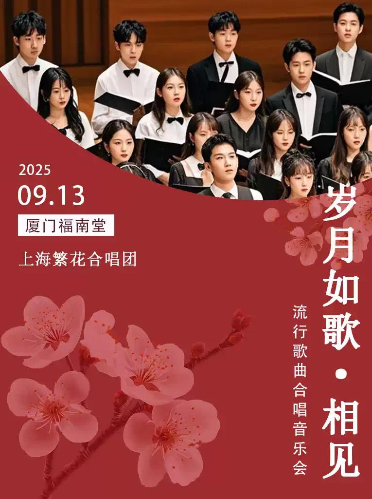 「岁月如歌·相见」音乐会 厦门站