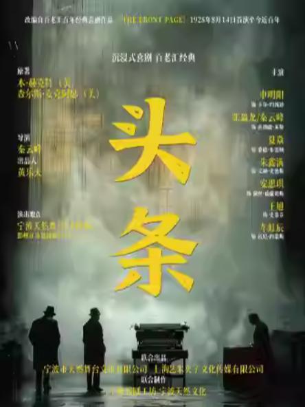 沉浸式喜剧-百老汇经典《头条》宁波站