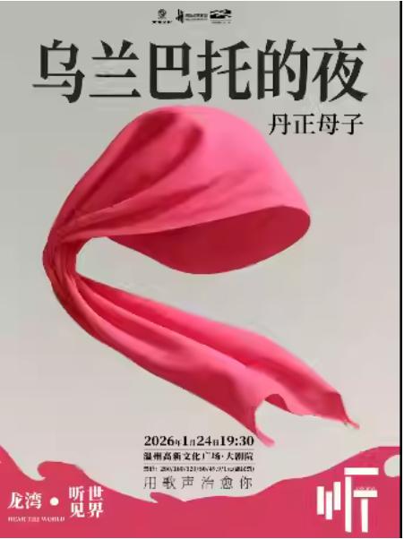 丹正母子《乌兰巴托的夜》音乐会温州站