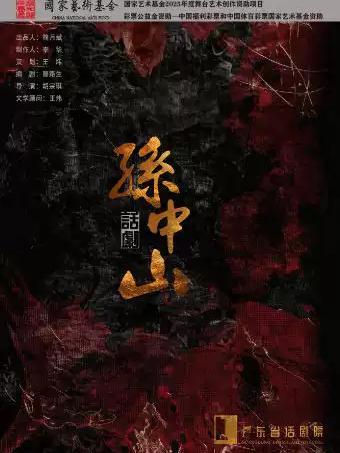 话剧《孙中山》佛山站