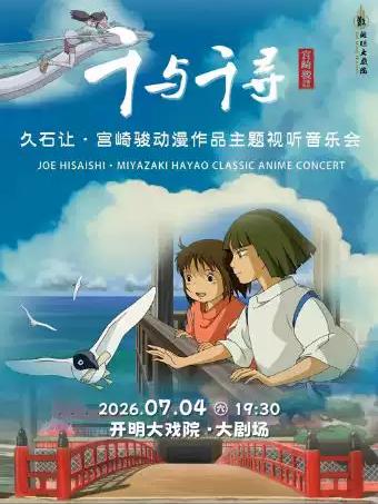 音乐会《千与千寻》苏州站