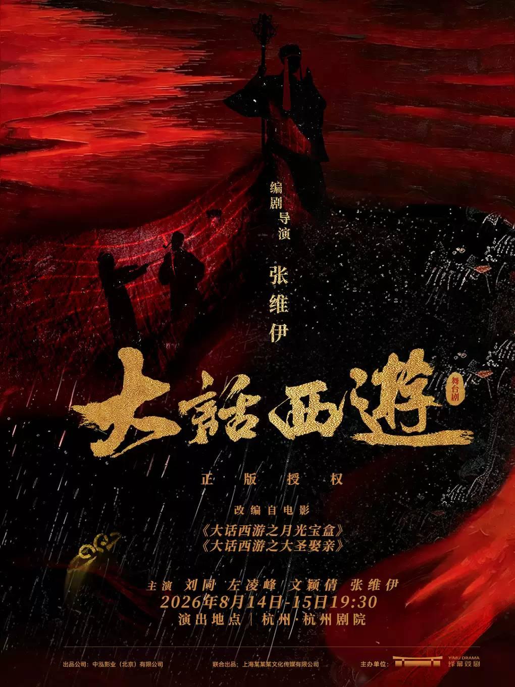 【杭州】杭州站&middot;某某某领衔主演舞台剧《大话西游》