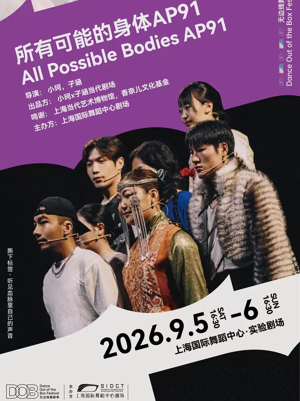 《所有可能的身体AP91》上海站