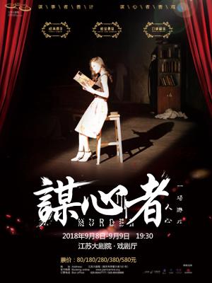 悬疑话剧《谋心者》