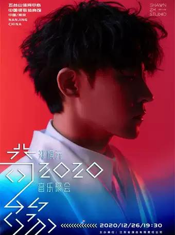 【南京】郑棋元《奇缘·2020》音乐聚会