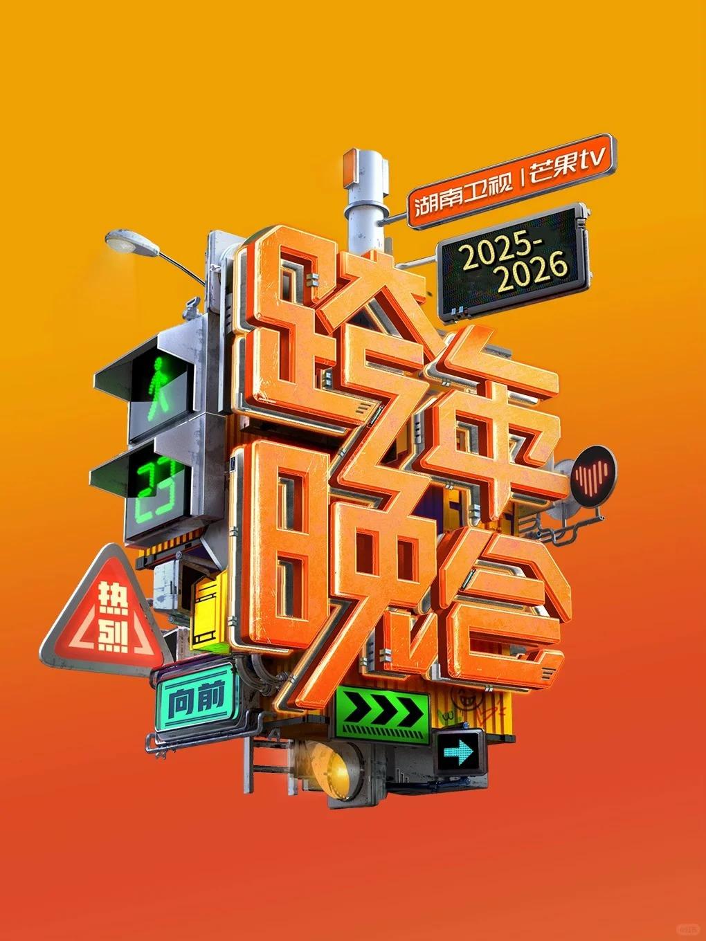 湖南卫视跨年晚会海口站