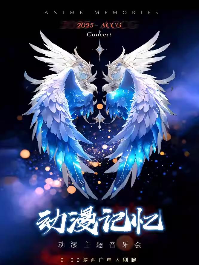 动漫记忆经典主题音乐会 西安站