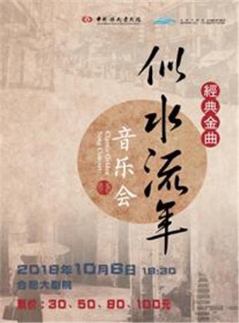2018合肥市民音乐会&mdash;&mdash;《似水流年&mdash;&mdash;经典金曲音乐会》