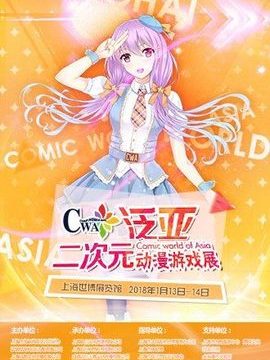 首届CWA泛亚二次元动漫游戏展