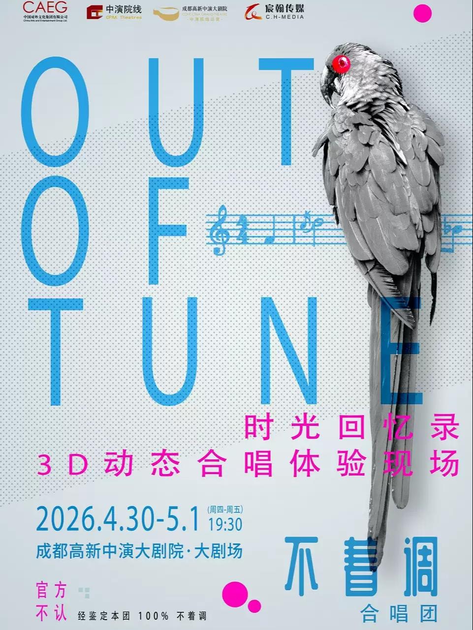 不着调合唱团专场音乐会 成都站