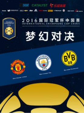 2016国际冠军杯中国赛北京站 曼彻斯特城队vs曼彻斯特联队
