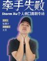 中文场脱口秀《牵手失败》Storm Xu个人单口喜剧专场——成都站