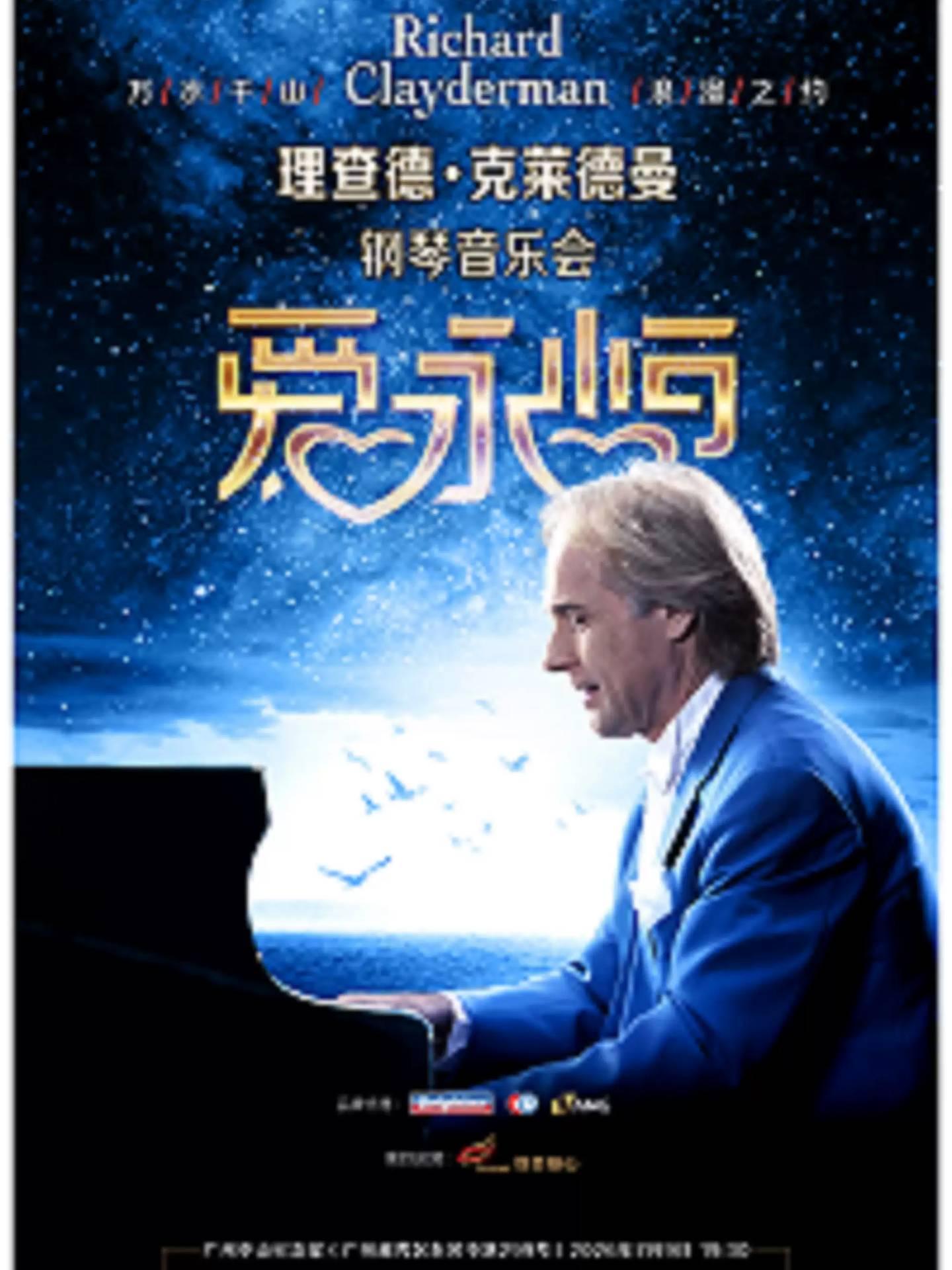 理查德&middot;克莱德曼音乐会 广州站