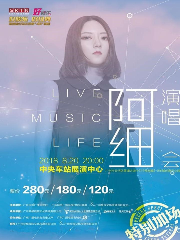 【特别加场】好娱乐好经典-LIVE MUSIC LIFE 阿细演唱会
