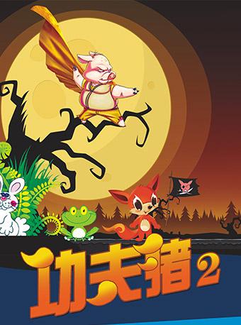 《功夫猪2》