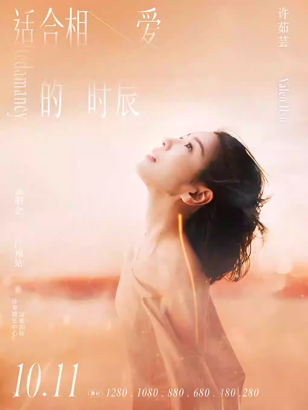 [抢先购价保/条件退]许茹芸演唱会广州站