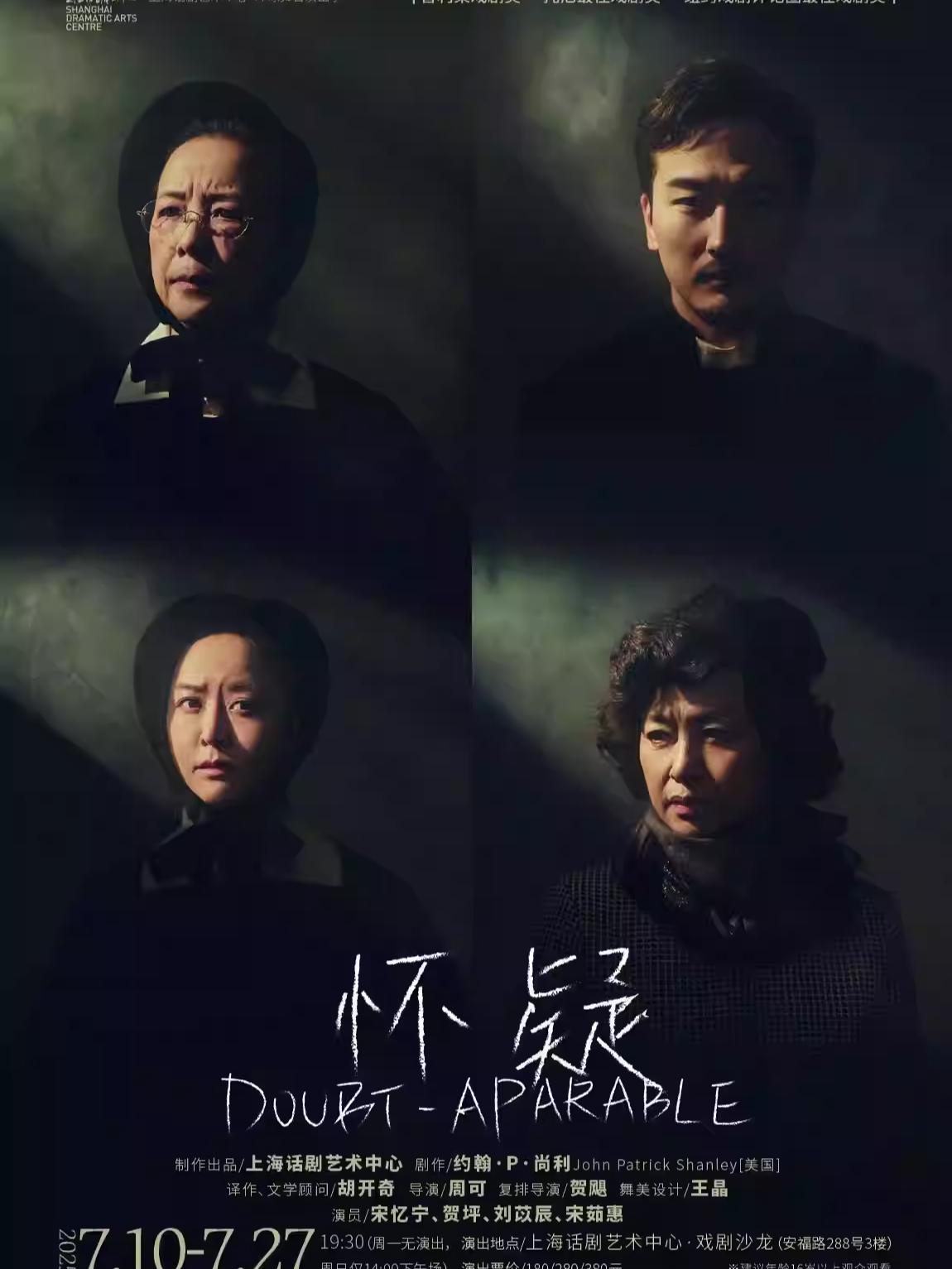 《怀疑》上海站