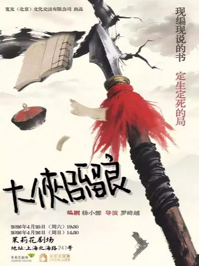 喜剧《大侠吕留良》上海站