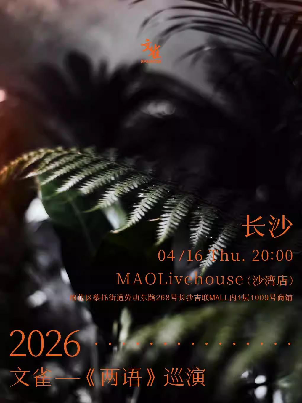 文雀【两语】巡演长沙站