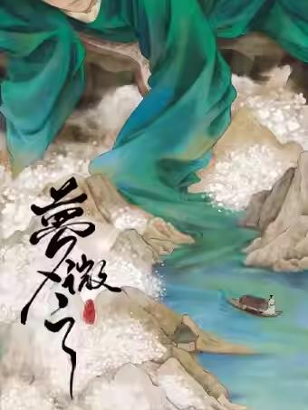 《梦微之》上海站