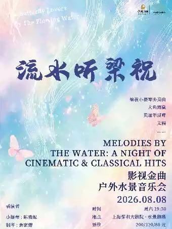 流水听梁祝｜影视金曲户外水景音乐会上海站