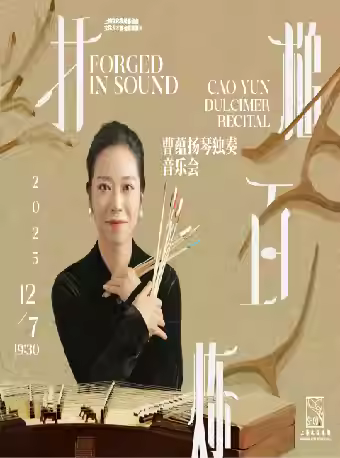 《扦槌百炼》曹蕴扬琴独奏音乐会上海站