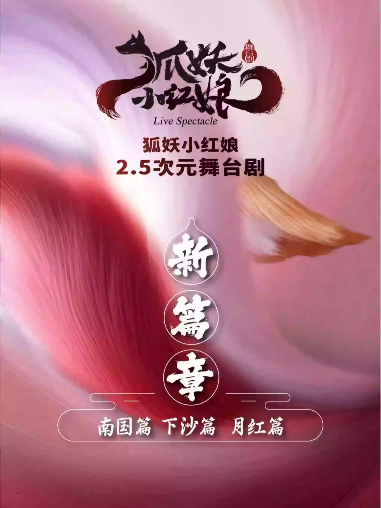 舞台剧《狐妖小红娘贰》石家庄站