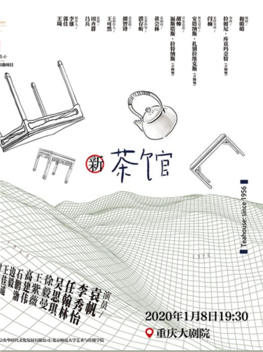 【重庆】央华戏剧《新茶馆》（大剧场）