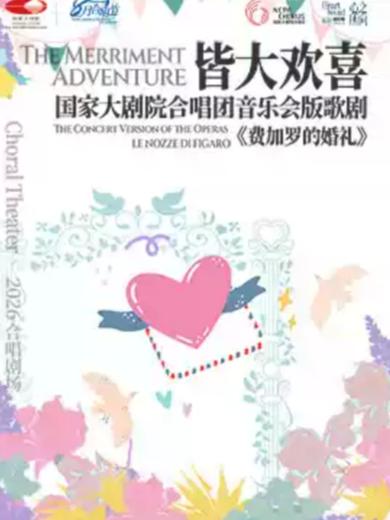 国家大剧院音乐会版歌剧《费加罗的婚礼》北京站