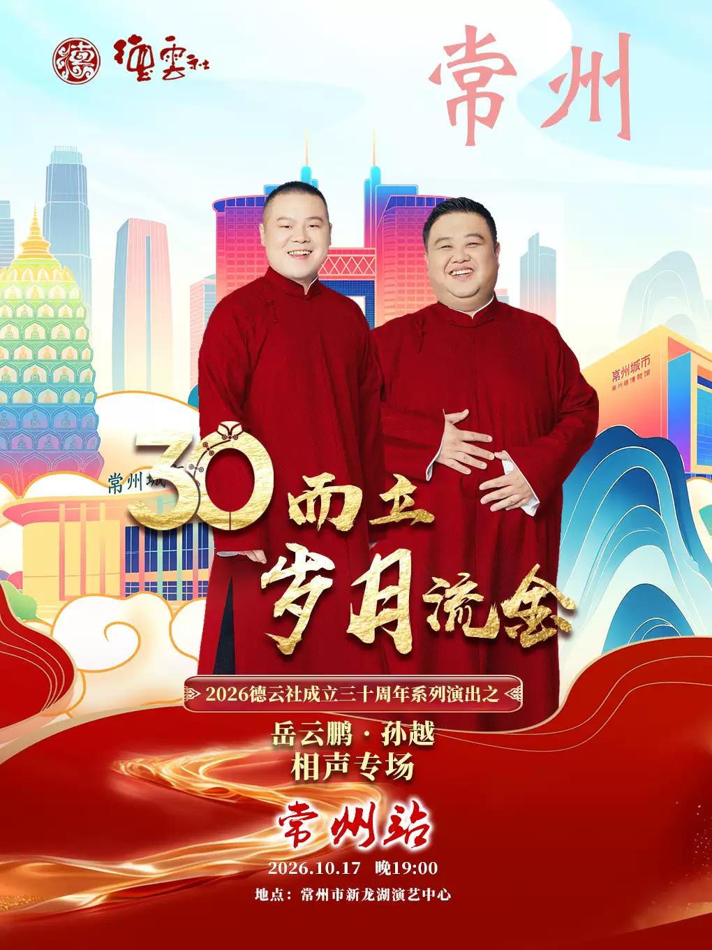 岳云鹏&middot;孙越相声专场-常州站