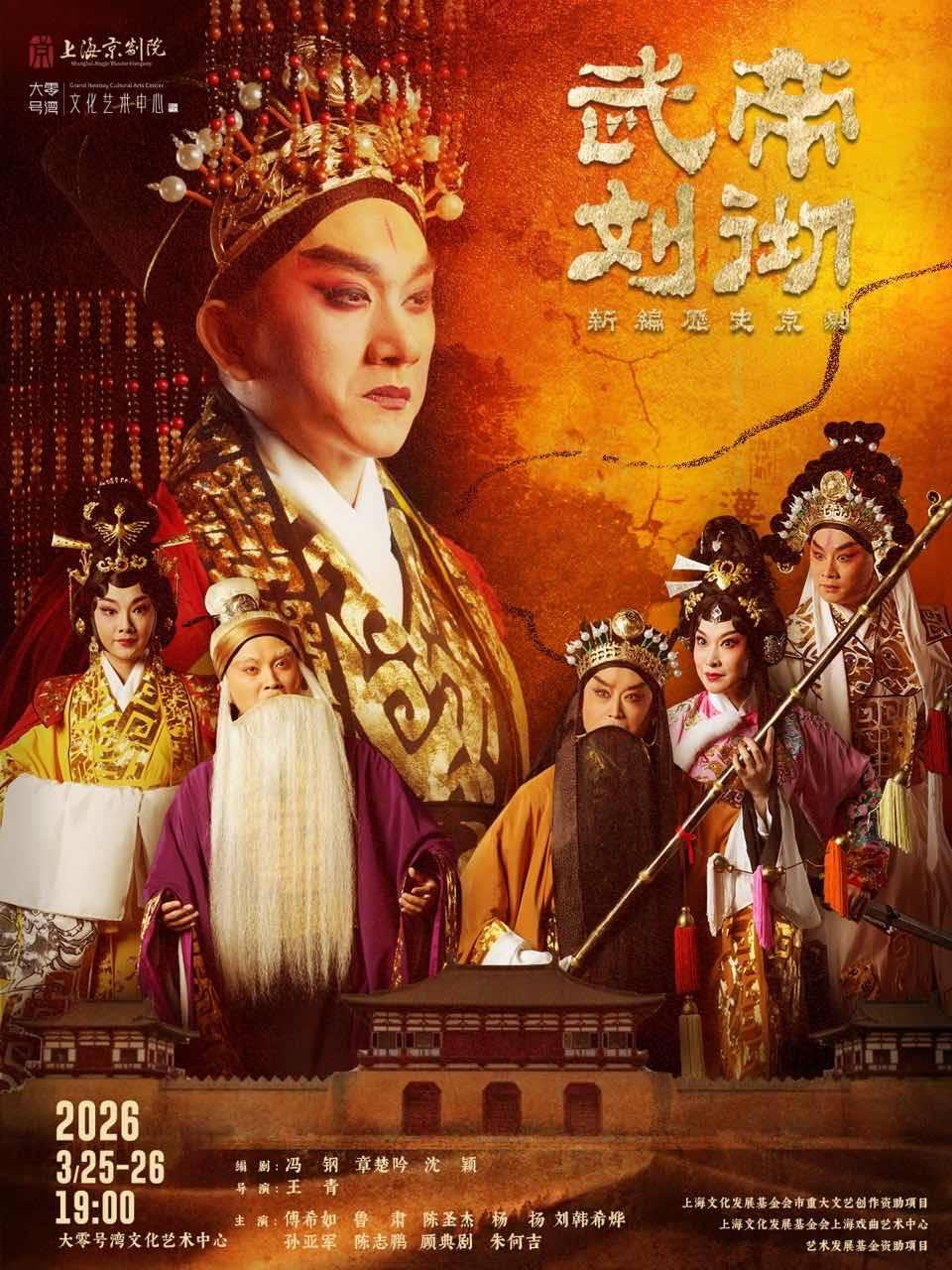 京剧《武帝刘彻》上海站