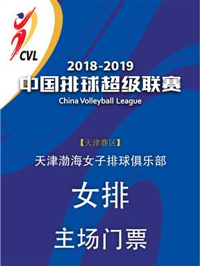 2018 - 2019 中国女子排球超级联赛【天津女排 vs 北京女排】总决赛