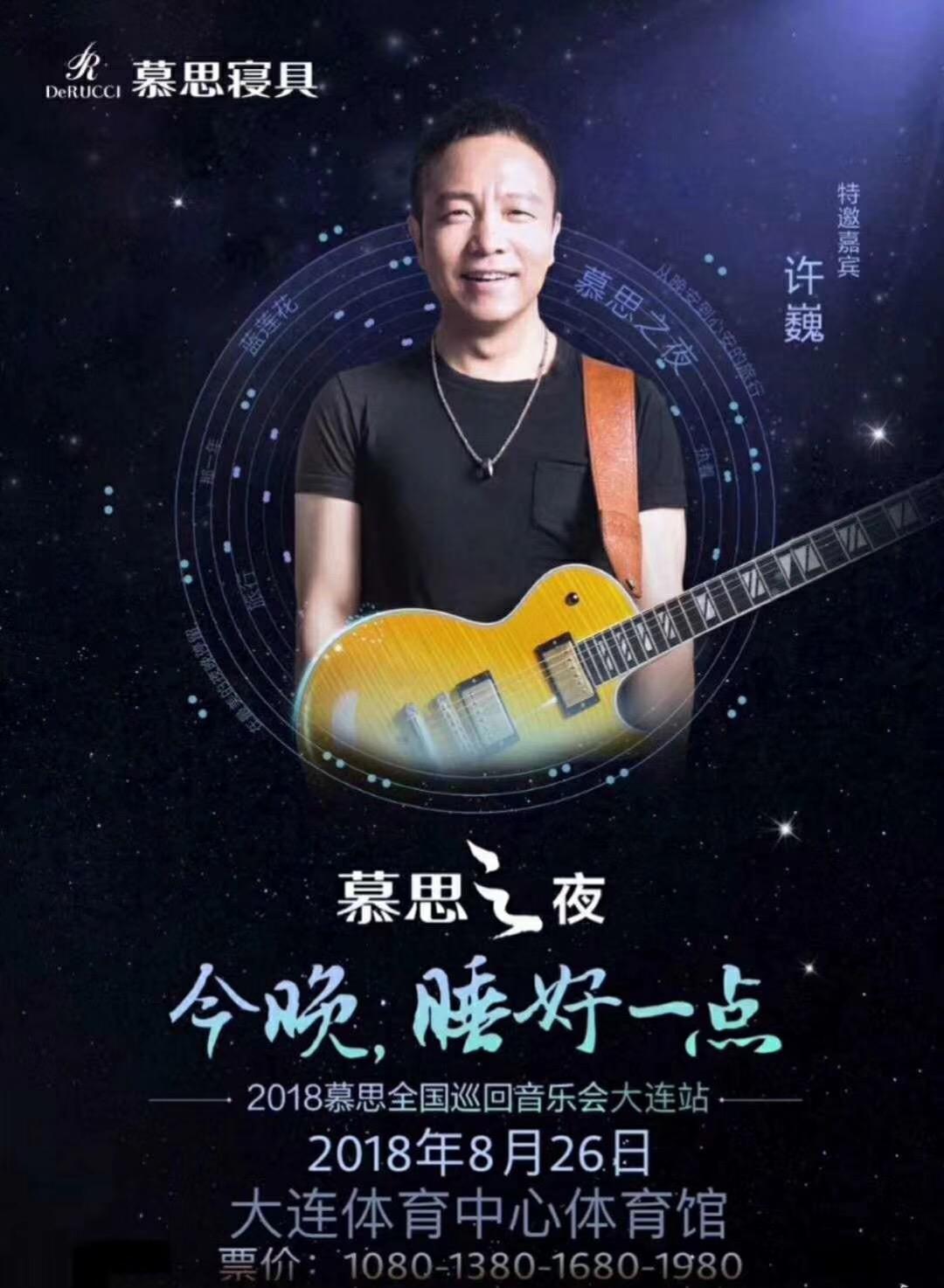 2018慕思之夜全国巡回音乐会  大连站