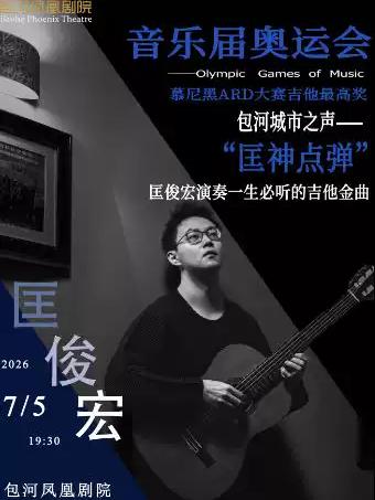 &ldquo;匡神点弹&rdquo;匡俊宏演奏一生必听的吉他金曲合肥站