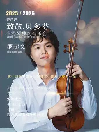 罗超文《致敬贝多芬》小提琴独奏南昌站