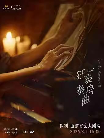 音乐剧《狂炎奏鸣曲》济南站