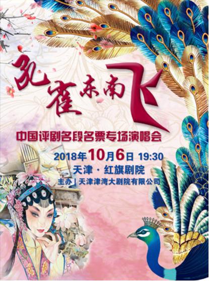 《孔雀东南飞》中国评剧名段名票专场演唱会