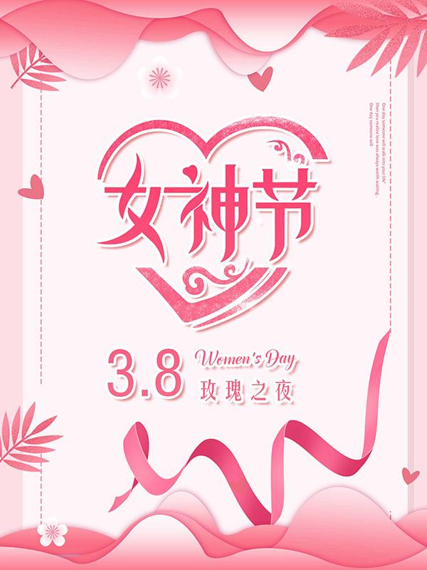 玫瑰之夜&mdash;女神节专场音乐会