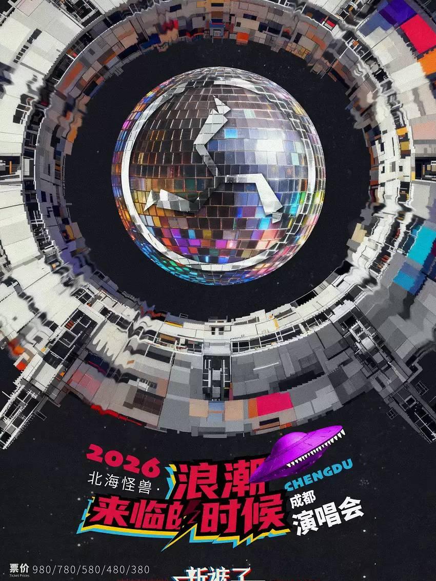 新裤子2026巡演成都站