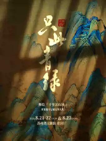 舞蹈诗剧《只此青绿》苏州站