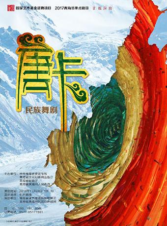 原创民族舞剧《唐卡》